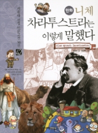 만화 니체 차라투스트라는 이렇게 말했다(42서울대 선정 인문고전 50선 42)